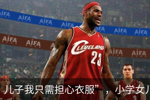 儿子我只需担心衣服”，小学女儿换装视频引发热议